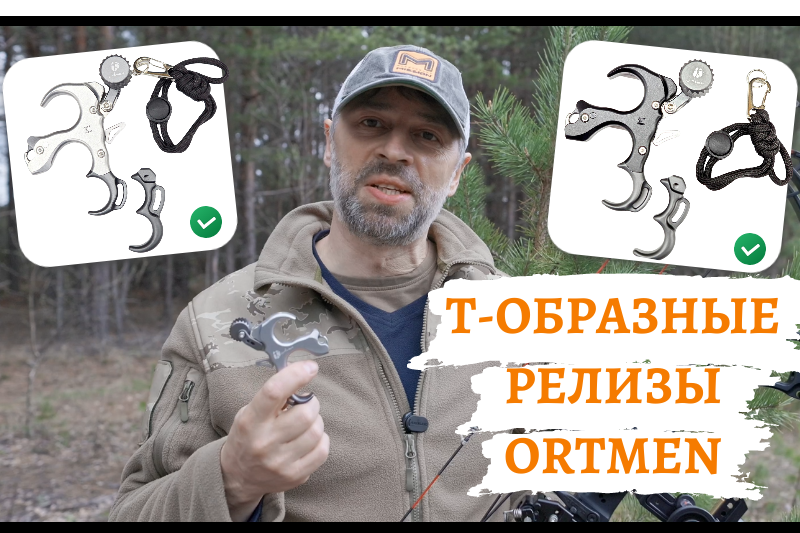 Релизы для блочного лука ORTMEN
