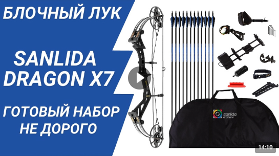 Блочный лук для новичков доступный каждому Sanlida Dragon X7