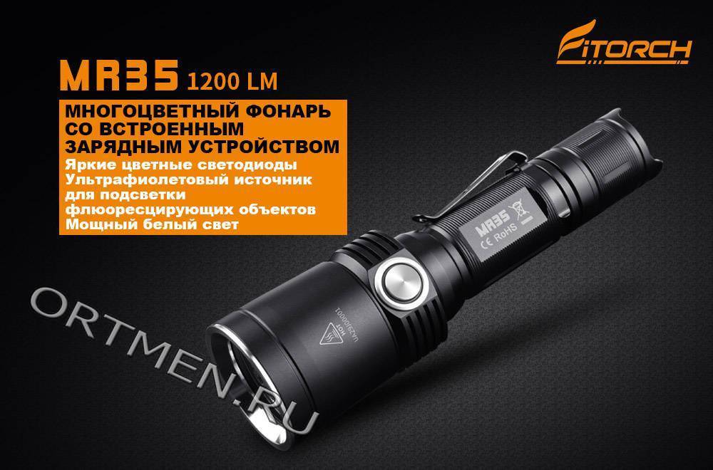 Фонарь FiTorch MR35 охотничий 5 цветов
